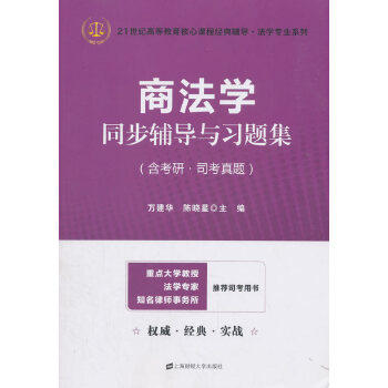 【官方正版】 商法学同步辅导与习题集 9787564229856 无 上海财经大学出版社