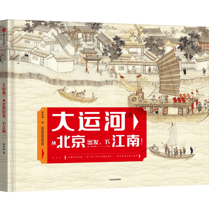 【官方正版】 大运河#cln#从北京出发,下江南! 9787521741179 曾孜荣著 中信出版集团