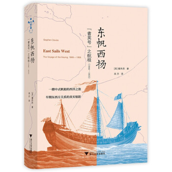 【官方正版】 东帆西扬-"耆英号"之航程(1846—1855) 9787308212755 【英】戴伟思 浙江大学出版社