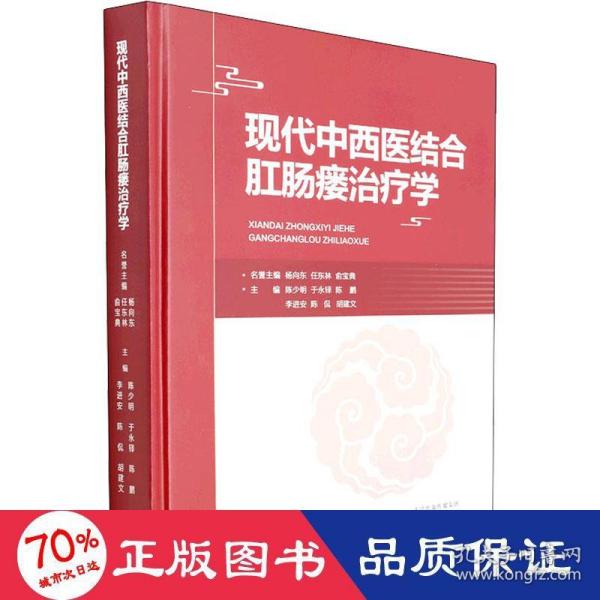 【官方正版】 现代中西医结合肛肠瘘治疗学 9787557689476 陈少明, 于永铎, 李进安, 陈侃, 胡建文, 主编 天津科学技术出版社
