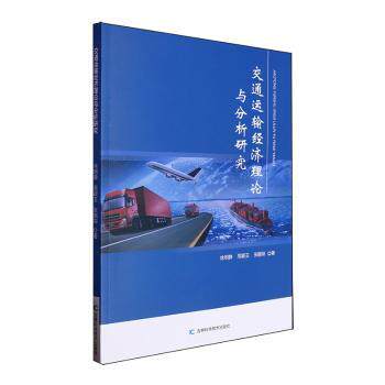 【官方正版】 交通运输经济理论与分析研究 9787574401433 徐明静, 周颖玉, 张麟琛, 著 吉林科学技术出版社