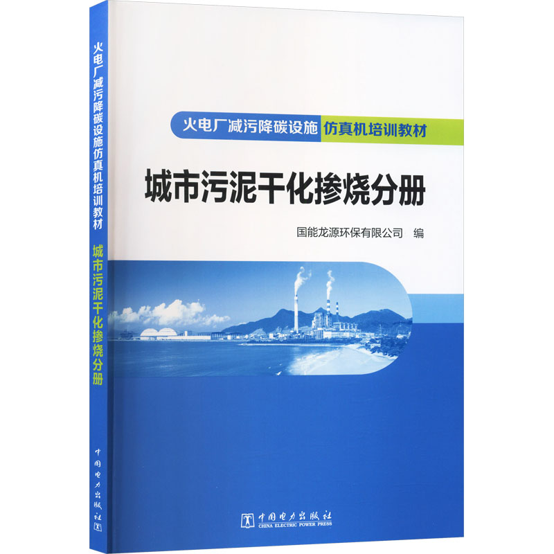 【官方正版】 火电厂减污降碳设施仿真机培训教材 城市污泥干化掺烧分册 9787523909034 国能龙源环保有限公司编 中国电力出版社