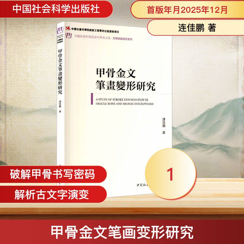 【官方正版】 甲骨金文笔划变形研究 9787522759951 连佳鹏, 著 中国社会科学出版社