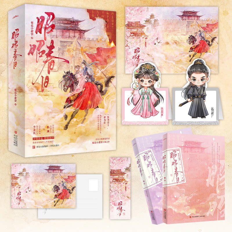 【官方正版】 昭昭春日 9787573624628 椒盐小甜饼 著,  悦读纪 出品 青岛出版社