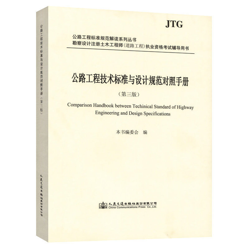 【官方正版】 公路工程技术标准与设计规范对照手册 9787114165993 《公路工程技术标准与设计规范对照手册》编委会, 编