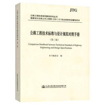 【官方正版】 公路工程技术标准与设计规范对照手册 9787114165993 本书编委会主编 人民交通出版社股份有限公司
