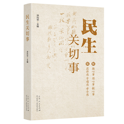 【正版】 民生关切事 9787209153010 洪向华主编 山东人民出版社