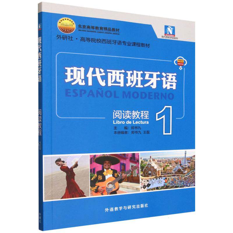 【官方正版】 现代西班牙语阅读教程 主编郑书九 外语教学与研究出版社 9787521365498