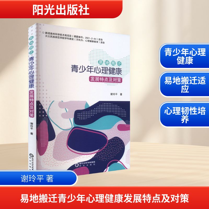【正版】 易地搬迁青少年心理健康发展特点及对策 9787552575200 谢玲平著 阳光出版社