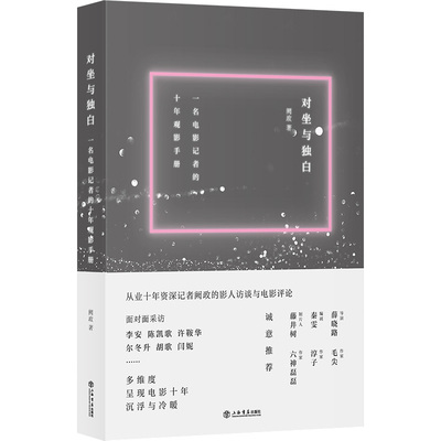【官方正版】 对坐与独白：一名电影记者的十年观影手册 9787545824506 阙政 上海书店出版社