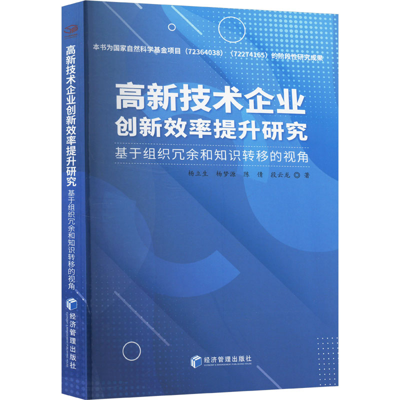【官方正版】 高新技术企业创新效率提升研究(基于组织冗余和知识转移的视角) 9787509698792 杨立生,杨梦源,陈倩,段云龙