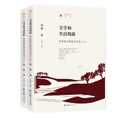 【官方正版】 文学和生活的路 孙犁散文随笔书信选 #cln# 上、下册 9787225060279 孙犁, 著 青海人民出版社