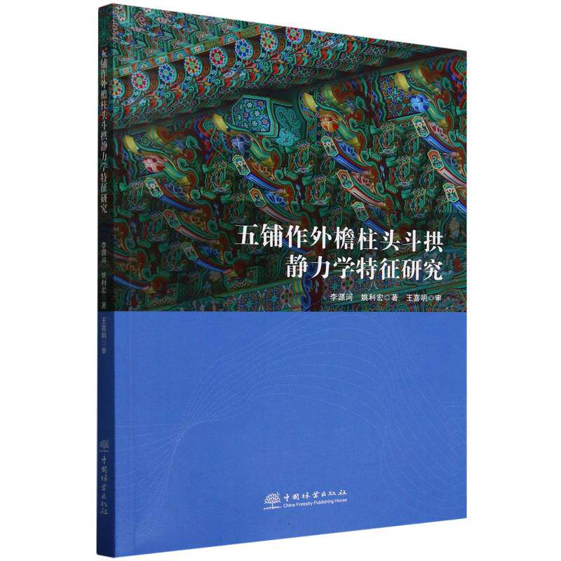 【官方正版】 五铺作外檐柱头斗拱静力学特征研究 9787521932010 李源河, 姚利宏著 中国林业出版社