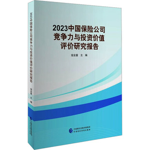 中國(guó)財(cái)政經(jīng)濟(jì)出版 社 寇業(yè)富主編 9787522325507 官方正版 2023中國(guó)保險(xiǎn)公司競(jìng)爭(zhēng)力與投資價(jià)值評(píng)價(jià)研究報(bào)告
