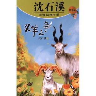 【官方正版】 头羊之争 9787558917936 沈石溪著 少年儿童出版社