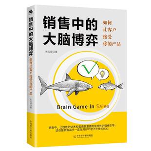 大脑博弈 销售中 9787522107172 朱泓霏著 社 中国原子能出版 官方正版