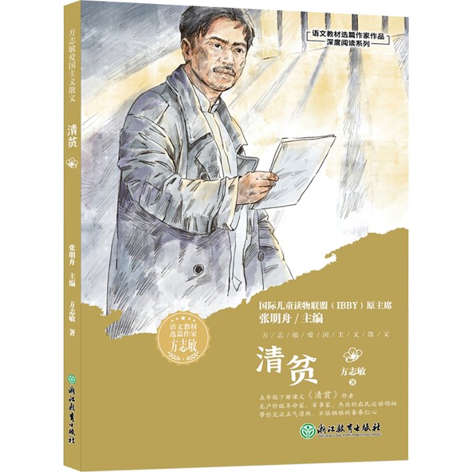 【官方正版】 清贫 9787572268175 方志敏著 浙江教育出版社