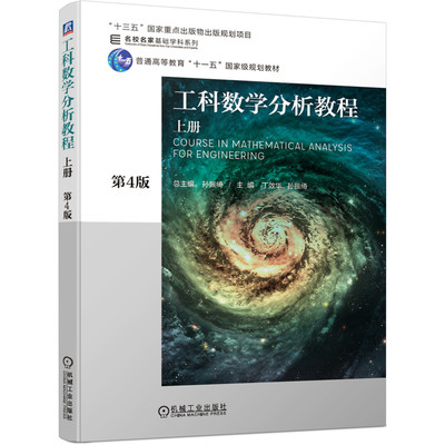 【官方正版】 工科数学分析教程 总主编孙振绮 机械工业出版社 9787111631194