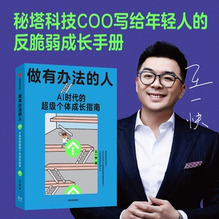 【官方正版】 做有办法的人 王一快著 中信出版社 9787521780260