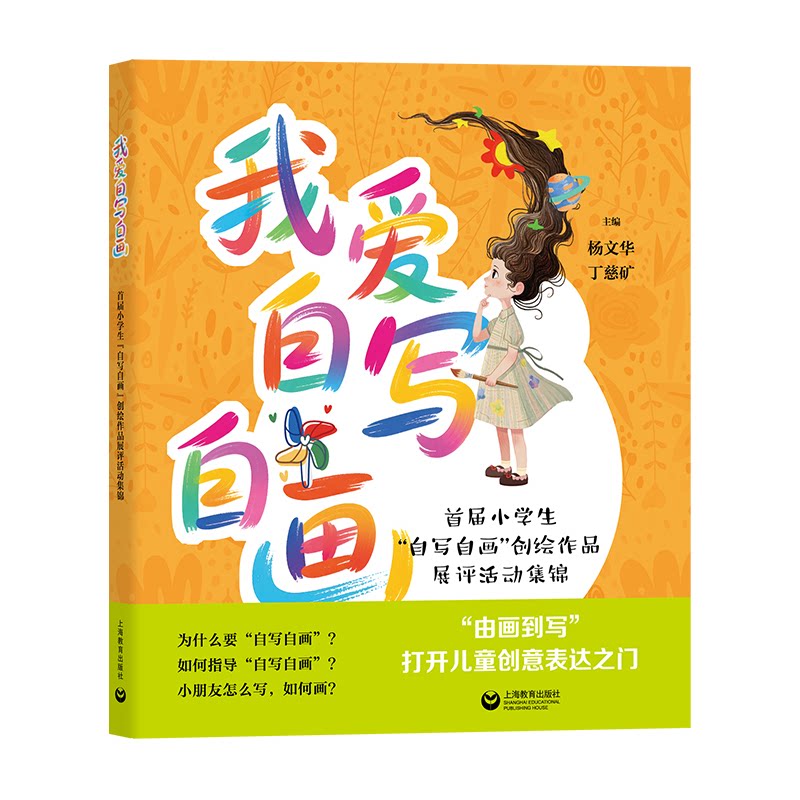 【官方正版】 我爱自写自画 主编杨文华, 丁慈矿 上海教育出版社 9787572037665