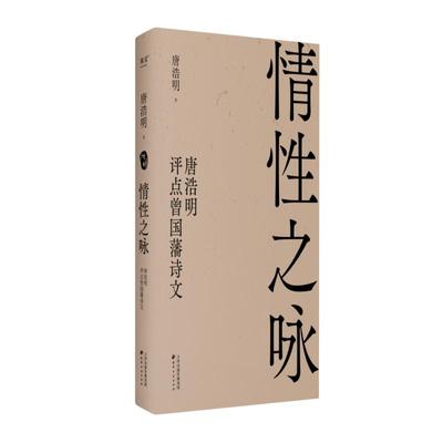 【官方正版】 情性之咏 9787552814705 唐浩明著 天津古籍出版社