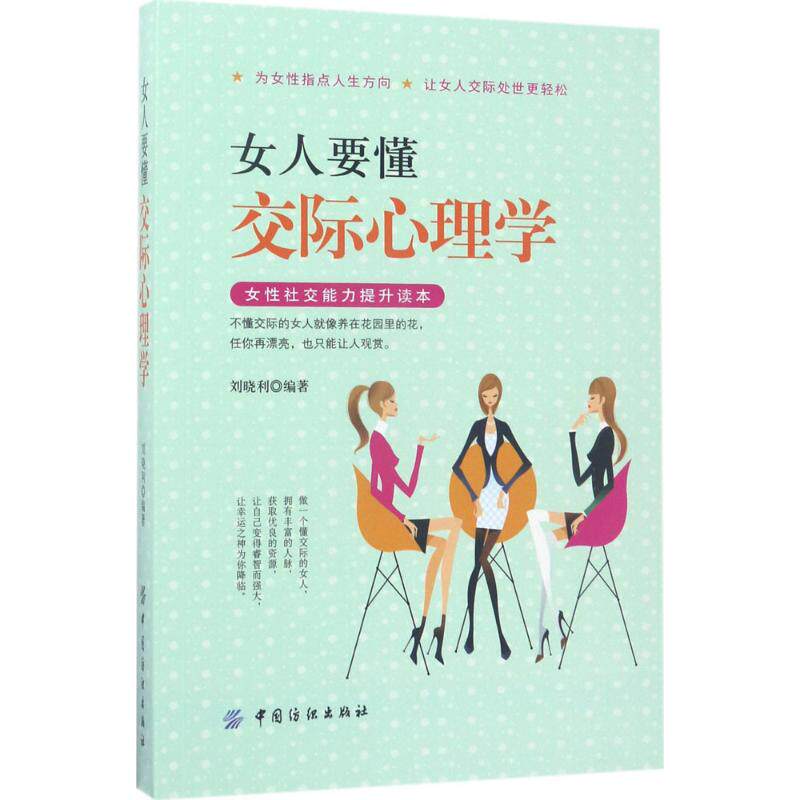 【官方正版】 女人要懂交际心理学 9787518035298 刘晓利编著 中国纺织出版社