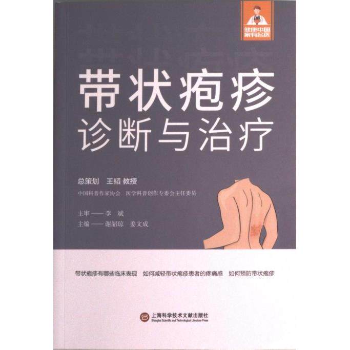 【官方正版】 带状疱疹诊断与治疗 主编谢韶琼, 姜文成 上海科学技术文献出版社 9787543986992