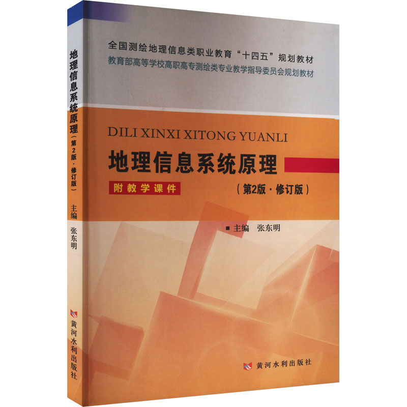 【官方正版】 地理信息系统原理 9787550938113 主编张东明 黄河水利出版社