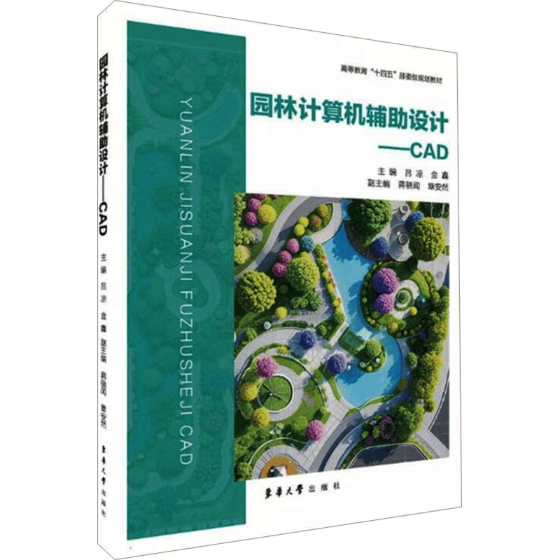 【官方正版】 园林计算机辅助设计 9787566924445 主编吕凉, 金鑫 东华大学出版社