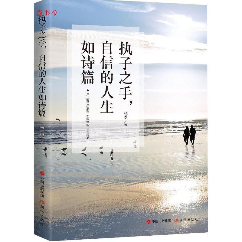 【官方正版】 执子之手,自信的人生如诗篇 9787514372403 马季 现代出版社