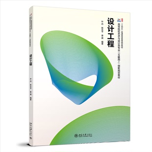 【官方正版】 设计工程 叶丹, 陈志平, 姜葳编著 北京大学出版社 9787301362839