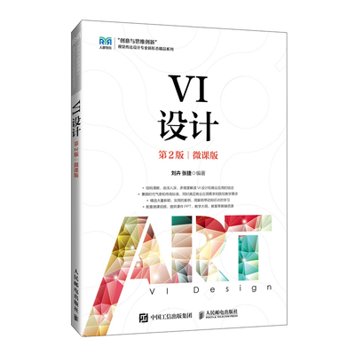 【官方正版】 VI设计 9787115633484 刘卉, 张捷编著 人民邮电出版社