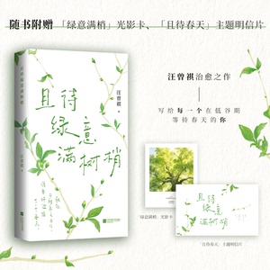【官方正版】 且待绿意满树梢 9787580807748 汪曾祺著 江苏凤凰文艺出版社