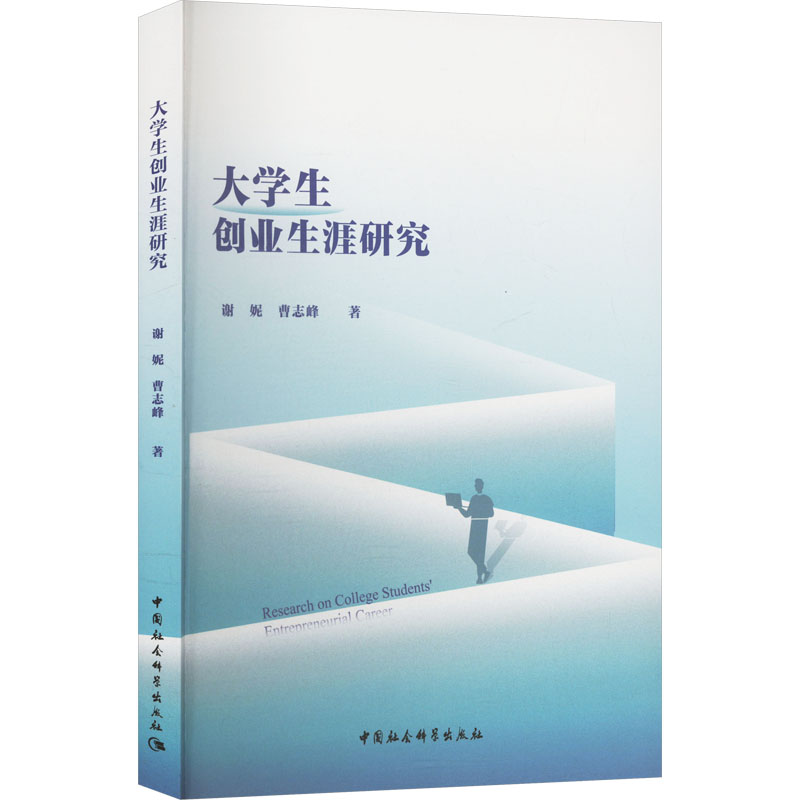 【官方正版】 大学生创业生涯研究 9787522745206 谢妮, 曹志峰著 中国社会科学出版社