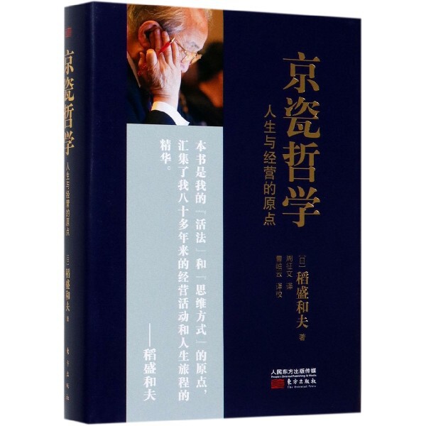 【官方正版】 京瓷哲学#cln#人生与经营的原点(小开本) 9787520711500 (日) 稻盛和夫, 著 东方出版社