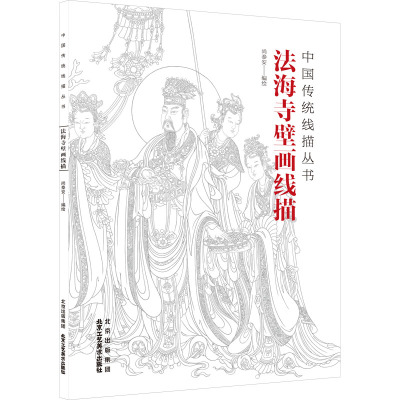 【官方正版】 法海寺壁画线描 9787514027549 尚泰安编绘 北京工艺美术出版社