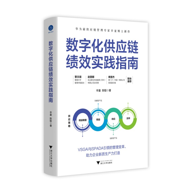 【官方正版】 数字化供应链绩效实践指南(华为前供应链管理专家辛童博士新作) 9787308253703 辛童,陈聪 浙江大学出版社