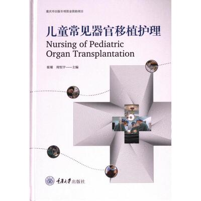 【官方正版】 儿童常见器官移植护理 崔璀, 周恒宇主编 重庆大学出版社 9787568942553