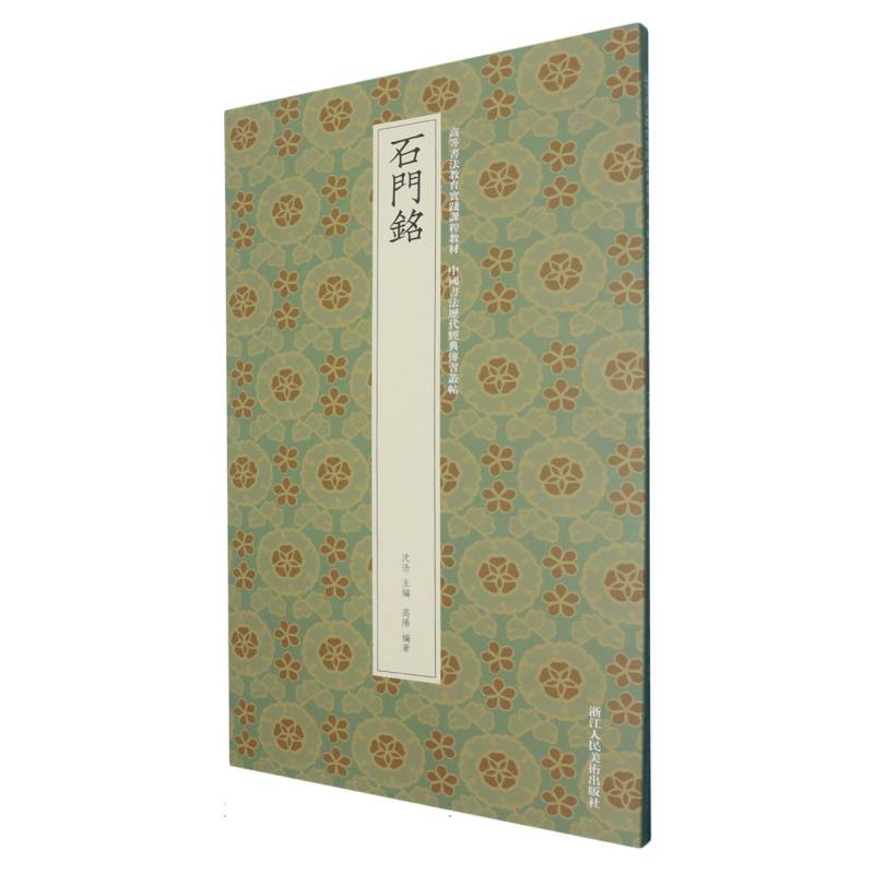 【官方正版】 石门铭 9787575104616 高阳编著 浙江人民美术出版社