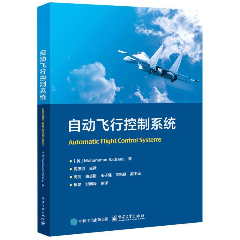 【官方正版】 自动飞行控制系统 9787121500565 (美) Mohammad Sadraey著 电子工业出版社