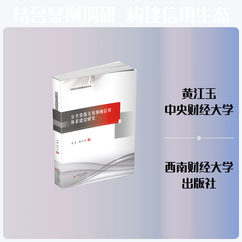 【官方正版】 公共资源交易领域信用体系建设研究 吴彦, 黄江玉著 西南财经大学出版社 9787550471801