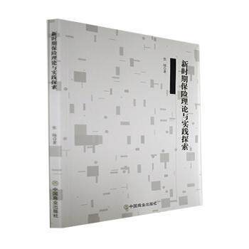 【官方正版】 新时期保险理论与实践探索 张旸著 中国商业出版社 9787520819657