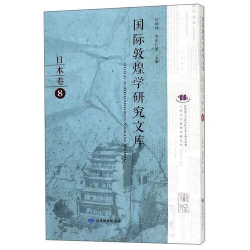 [正版新书]库房现货直发 国际敦煌学研究文库 9787542345363 郑炳林, 高田时雄主编 甘肃教育出版社 历史/文物/考古