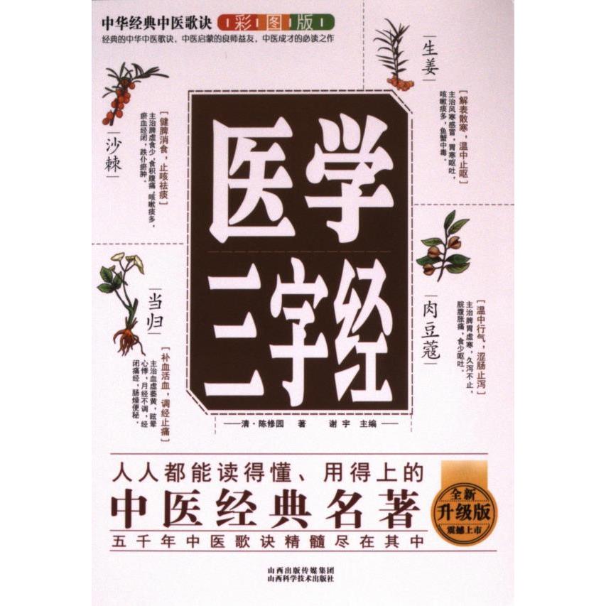 【官方正版】 医学三字经 (清) 陈修园著 山西科学技术出版社 9787537762601