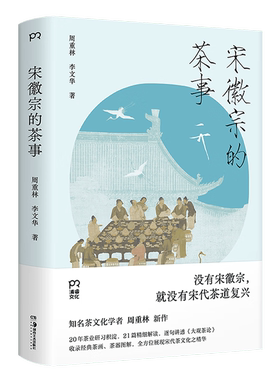 【官方正版】 宋徽宗的茶事 周重林, 李文华著 湖南美术出版社 9787574607224