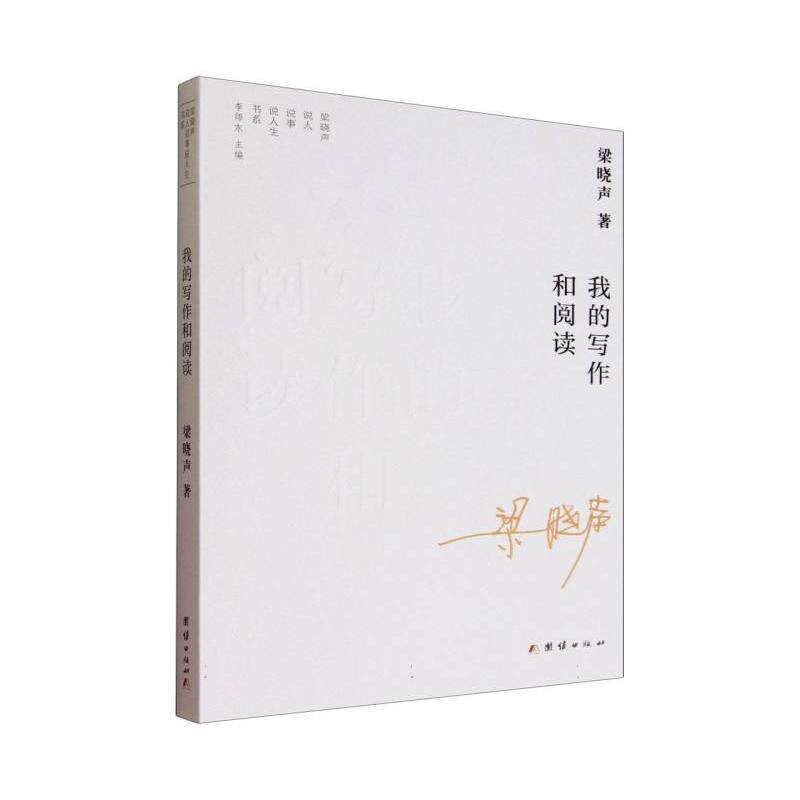 【正版】 我的写作和阅读 9787523416860 梁晓声著 团结出版社