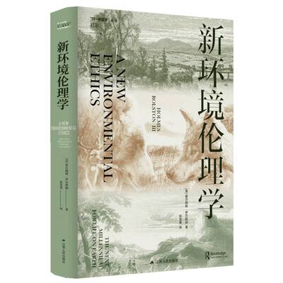 【官方正版】 新环境伦理学 (美) 霍尔姆斯·罗尔斯顿著 江苏人民出版社 9787214290885
