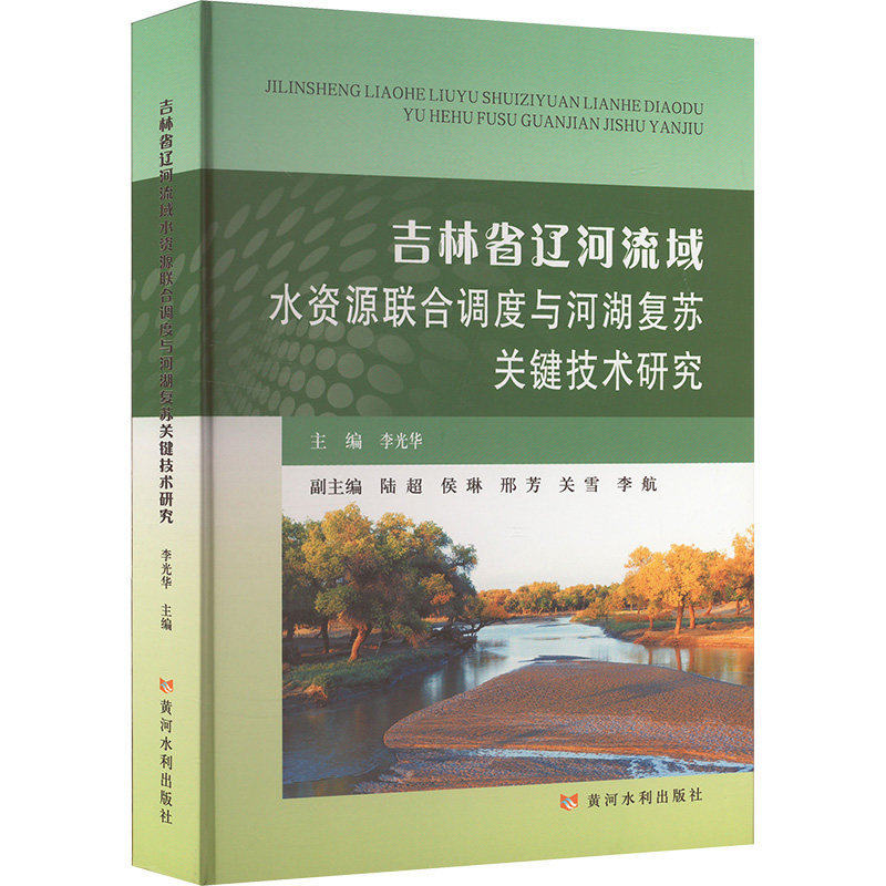 【正版】 吉林省辽河流域水资源联合调度与河湖复苏关键技术研究 9787550938915 主编李光华 黄河水利出版社