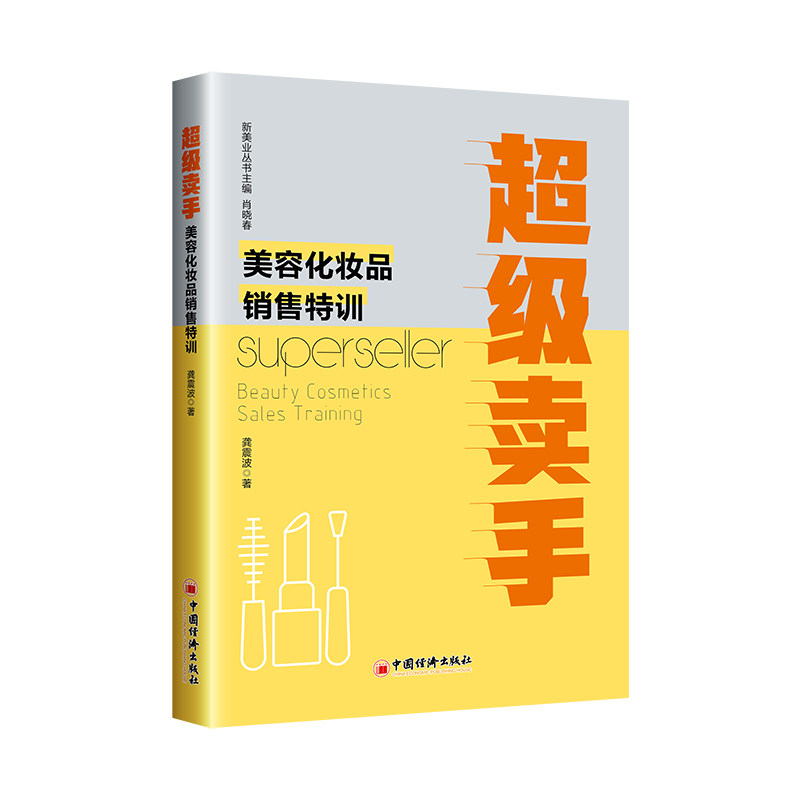 【官方正版】 卖手：美容化妆品销售特训 9787513677172 龚震波 中国经济