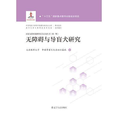 【官方正版】 无障碍与导盲犬研究 9787205096571 大连医科大学, 中国导盲犬大连培训基地, 著 辽宁人民出版社